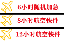 张家界空运公司快递公司,专业空运当天件